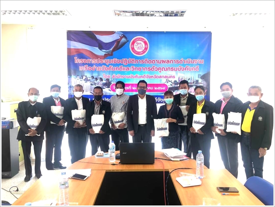 ﻿สำนักงานบังคับคดีจังหวัดสกลนคร จัดโครงการประชุมเชิงปฏิบัติการติดตามผลการดำเนินงานเครือข่ายบังคับคดีและวิทยากรตัวคูณของกรมบังคับคดีประจำปีงบประมาณ พ.ศ.2564